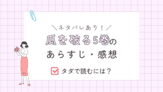 瓜を破る5巻のあらすじ（ネタバレあり）